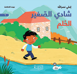 [9786144380918] شادي الصغير1 الحلم