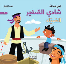 [9786144380925] شادي الصغير2 الصيّاد