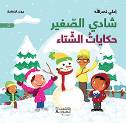 [9786144380932] شادي الصغير3 حكايات الشتاء