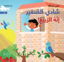 [9786144382912] شادي الصغير4 انه الربيع