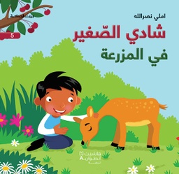 [9786144382929] شادي الصغير5 في المزرعة