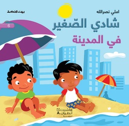[9786144382936] شادي الصغير6 في المدينة
