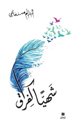 [9786144386255] شهيآ كفراق