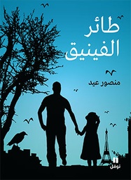 [9786144382851] طائر الفينيق