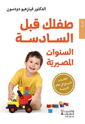 [9789953264424] طفلك قبل السادسة: السنوات المصيرية