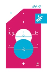 [9789953268910] طفولة نهد