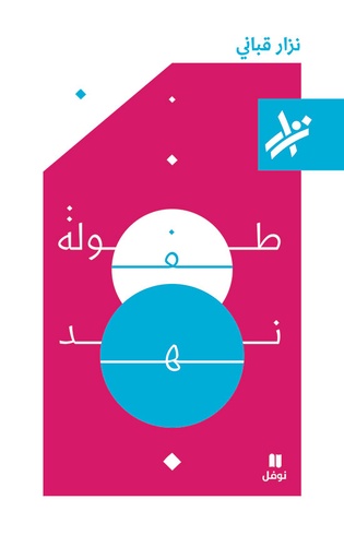 [9789953268910] طفولة نهد