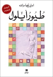 [9789953266428] طيور ايلول