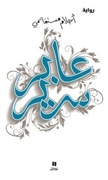 [9789953269429] عابر سرير