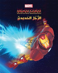 [9786144389195] عالم الأقوياء - Iron Man الرجل الحديدي