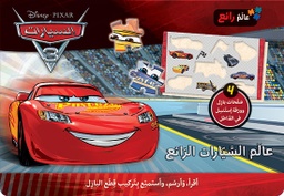 [9786144389430] عالم السيارات 3 الرائع