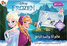 [9786144389423] عالم آنّا وإلسا الرائع