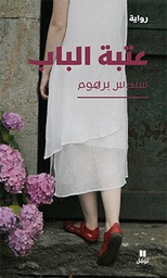 [9786144382790] عتبة الباب