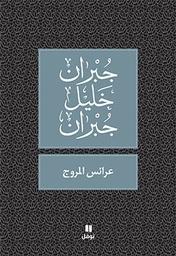 [9789953265865] عرائس المروج