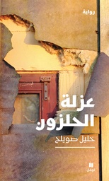 [9786144694381] عزلة الحلزون