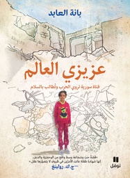 [9786144692721] عزيزي العالم