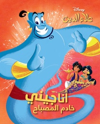 [9786144693926] علاء الدين- انا جيني خادم المصباح