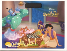 [9786144693766] علاء الدين - أحلى تلوين