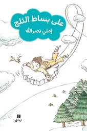 [9786144387016] على بساط الثلج