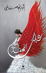[9786144381625] عليك اللهفة