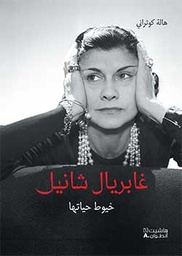 [9786144385630] غابريال شانيل - خيوط حياتها