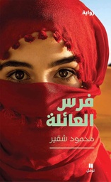 [9789953267937] فرس العائلة