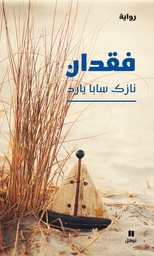 [9786144690673] فقدان