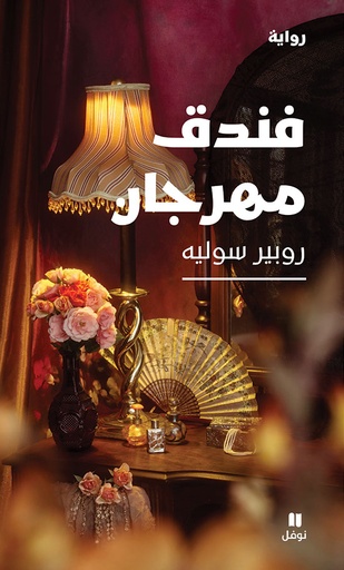 [9786144386088] فندق مهرجان