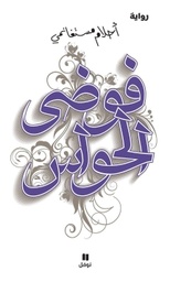 [9789953269436] فوضى الحواس