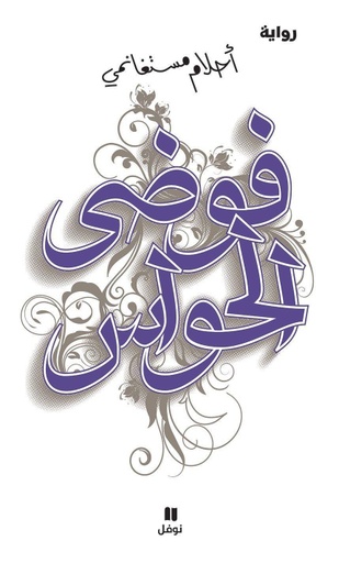 [9789953269436] فوضى الحواس