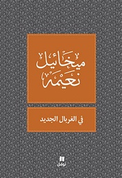 [9789953269146] في الغربال الجديد