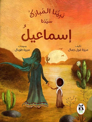 [9786140245457] نبينا المبارك سيدنا إسماعيل