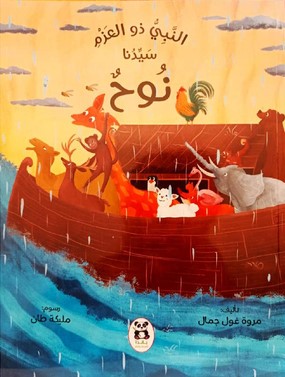 [9786140245914] النبي ذو العزم سيدنا نوح