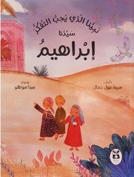 [9786140245723] نبينا الذي يحب التفكر سيدنا إبراهيم
