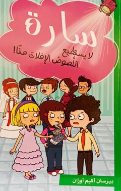 [9786140218215] سارة لا يستطيع اللصوص الافلات منا