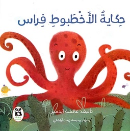 [9786140245709] حكاية الأخطبوط فراس