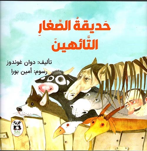[9786140245129] حديقة الصغار التائهين