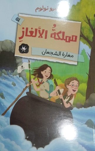 [9786140245679] مملكة الألغاز مغارة الشجعان