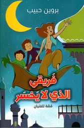 [9786140245921] فريقي الذي لا يخسر