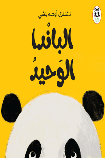 [9786140217959] الباندا الوحيد