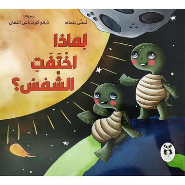 [9786140219755] لماذا اختفت الشمس