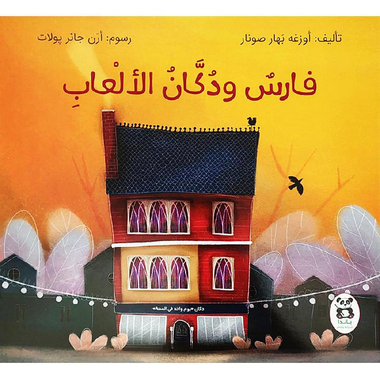 [9786140217997] فارس ودكان الألعاب