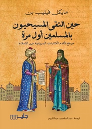 [9789921772098] حين التقى المسيحيون بالمسلمين أول مرة