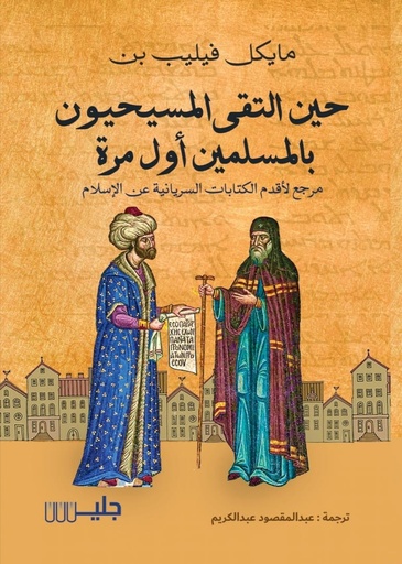 [9789921772098] حين التقى المسيحيون بالمسلمين أول مرة