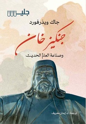 [9789921772012] جنكيزخان وصناعة العالم الحديث