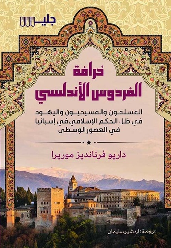 [9789921772081] خرافة الفردوس الأندلسي