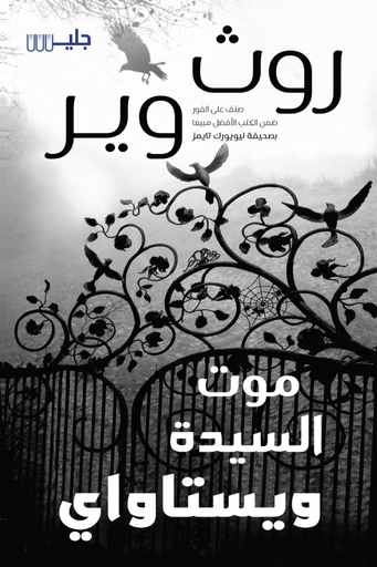 [9789921772654] موت السيدة ويستاواي