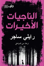 [9789921772265] الناجيات الأخيرات