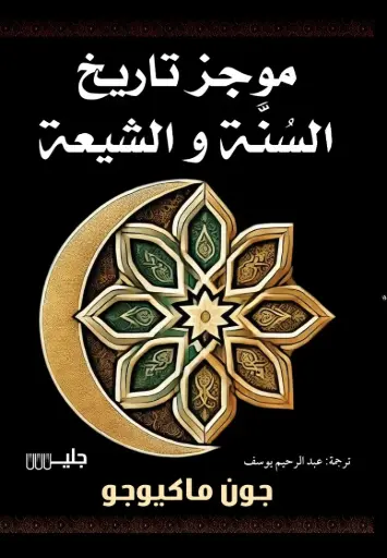 [9789921772661] موجز تاريخ السنة والشيعة