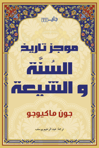 [9789921772661] موجز تاريخ السنة والشيعة